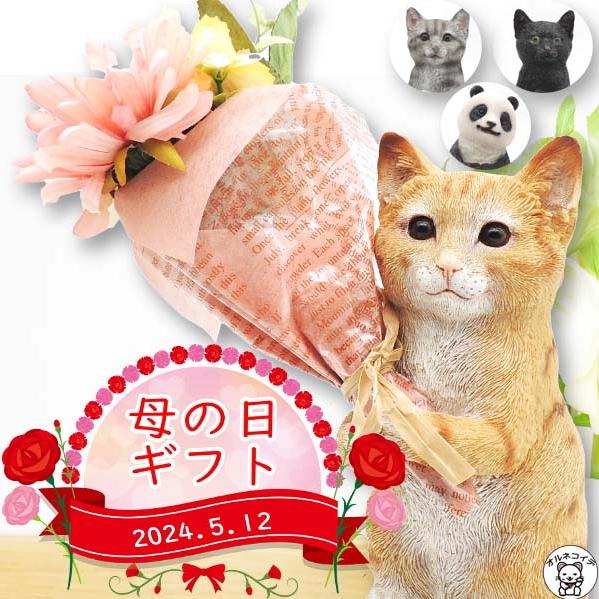 母の日 猫グッズ 開店祝い 花 猫 誕生日 女性 そのまま飾れる 【CT触媒加工ミニヨンブーケアニマ...