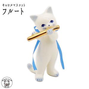 ピアノ 発表会 プレゼント 記念品 猫 好き な 人 プレゼント 置物 【キャロルマスコット フルート】インテリア  楽器 サックス フルート ピアノ トランペット｜manekineko-pro