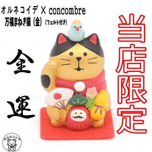 当店限定！コンコンブル ［万福招き猫・金］デコレ 猫好き プレゼント concombre  decole  雑貨 まねきねこ かわいい 招き猫