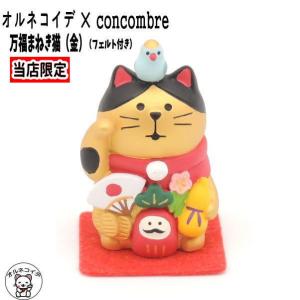 2個セット】当店オリジナル招き猫！コンコンブル 集め 猫 デコレ