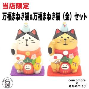 当店オリジナル！コンコンブル セット 猫 デコレ オルネコイデ限定【万福まねき猫(金）＆万福招き猫セット】雑貨  開運 予約 プレゼント