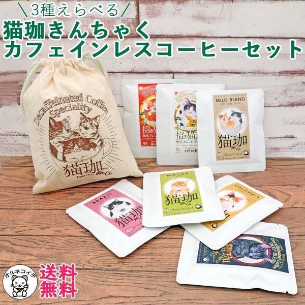 父の日 猫好き 誕生日 女性 プレゼント カフェインレスコーヒー 出産内祝い ドリップ  きんちゃく...