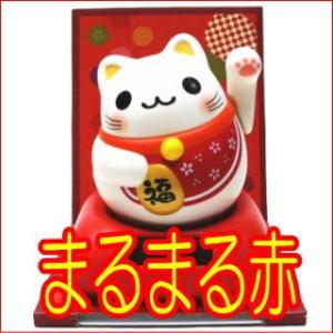 開店祝い 周年祝い 移転祝い 招き猫 置物 まねきねこ 開運 赤色は元気を与えます ソーラー電池でゆ...