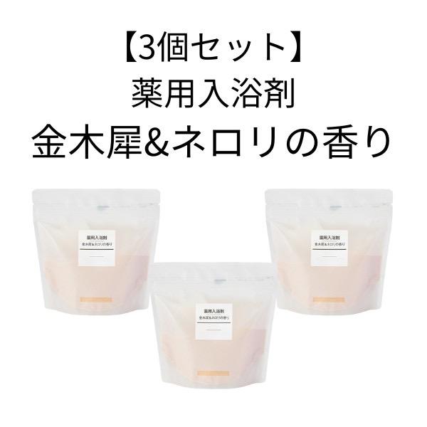 【3個セット】無印良品 薬用入浴剤　金木犀＆ネロリの香り