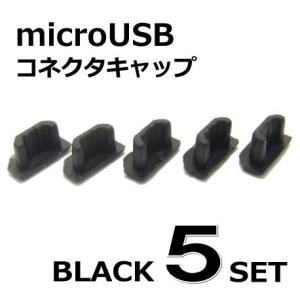 マイクロUSB端子用 保護キャップ シリコンタイプ ブラック5個セット AD-834｜manekiya