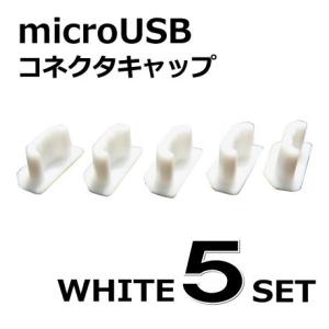 マイクロUSB端子用 保護キャップ シリコンタイプ ホワイト5個セット AD-841｜manekiya