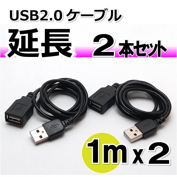 USB2.0 延長ケーブル 1m 黒の2本セット SET3965