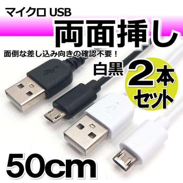 microUSB マイクロUSB 充電専用ケーブル 50cm 両面挿し 2A高速充電対応 PSvit...