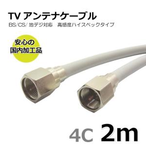 TVアンテナケーブル 2m BS/CS/地上デジタル/4K/8K放送対応 同軸 両端接栓付き 4C-FF-2ｍ