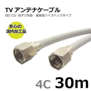 TVアンテナケーブル 30m BS/CS/地上デジタル/4K/8K放送対応 同軸 両端接栓付き 4C-FF-30ｍ｜manekiya