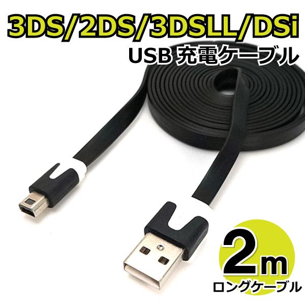 3DS USB充電ケーブル 2m フラットタイプ 2DS/3DS/3DSLL/DSi/DSiLL/n...