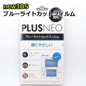 New 3DS専用 ブルーライトカット 液晶保護フィルム AD-3021｜manekiya