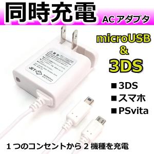 2台同時 AC充電器 microUSB ＆3DS *PS4コントローラー PSvita2000 スマホなどと3DSを同時に充電 RS-AC2ATWDM01-WH｜manekiya