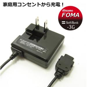 携帯電話 ガラケー docomo FOMA Softbank-3G用 AC 充電器　1.5m