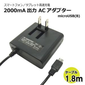 マイクロUSB AC充電器 ACアダプタ 2000mA 高出力 microUSB スマートフォン タブレット IQOS 1.8m CW-049MC
