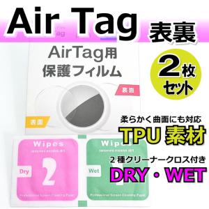 AirTag 保護フィルム 柔らかく曲面にもピッタリ TPU製 両面対応2枚入り AD-3044｜manekiya