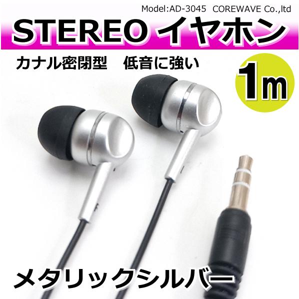 ステレオイヤホン 密閉カナル型 低音に強い【シルバー】 1m AD-3045