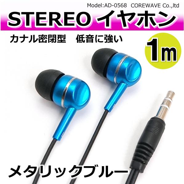 ステレオイヤホン 密閉カナル型 低音に強い【メタリックブルー】 1m AD-3047