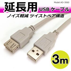 USBケーブル 延長 3m USB2.0 Aタイプ オス-メス ノイズに強いツイストペア構造 2重シールド AD-3060