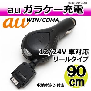 携帯電話 auガラケー充電器 自動車シガーソケット DC充電器 12 24V対応