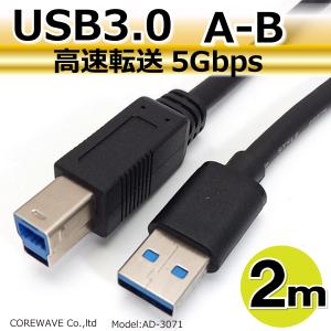 USB3.0 ケーブル AtoBタイプ 2m A...の商品画像
