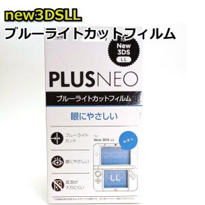 New 3DSLL専用 ブルーライトカット 液晶保護フィルム AD-3075｜manekiya