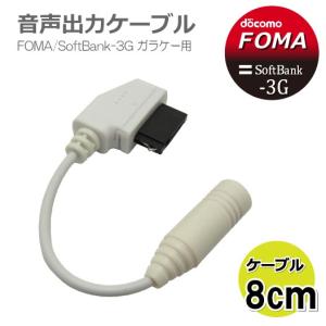 携帯電話 docomo SoftBank-3G ガラケー用 イヤホン変換ケーブル 音声出力用 CW-102F