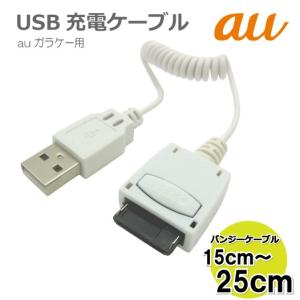コアウェーブ ガラケー AU用 USB充電ケーブル CW-111A