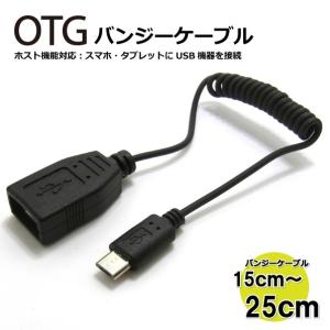 OTG USBホストケーブル microUSB変換  バンジータイプ コアウェーブ BL0093