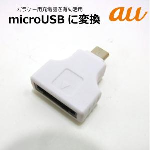 ガラケー au 充電器用 マイクロUSB変換アダプタ コアウェーブ CW-145