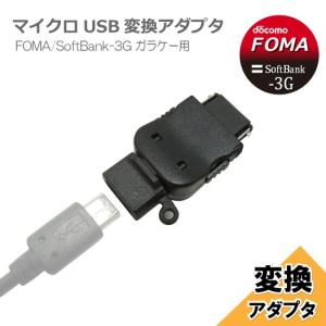 ガラケー FOMA/Softbank-3G用 マイクロUSB変換アダプタ コアウェーブ