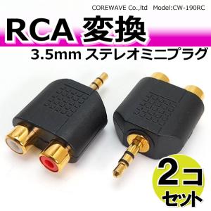 RCA変換プラグ ステレオ3.5mmミニプラグ スマホの音楽を迫力再生
