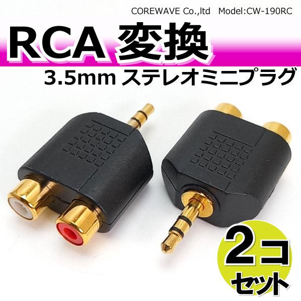 RCA変換プラグ ステレオ3.5mmミニプラグ スマホの音楽を迫力再生 2個セット CW-190RC