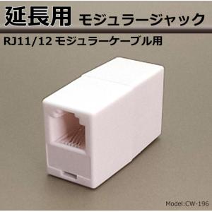 モジュラージャック モジュラーケーブル RJ11/12 電話線