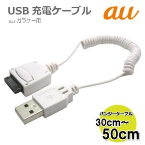 au ガラケー用 USB充電ケーブル バンジーロングタイプ BL0092