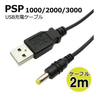 PSP充電器 USB充電ケーブル  長めのケーブルで充電しながらPLAY 2ｍ CW-234｜manekiya