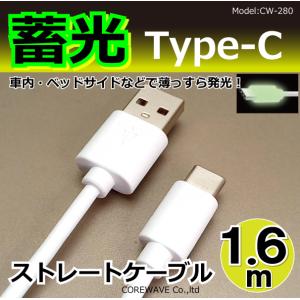 Type-Cケーブル 蓄光コネクタ 1.6m 高速充電 データ転送 タイプC スマホ ゲーム機など ホワイト CW-280