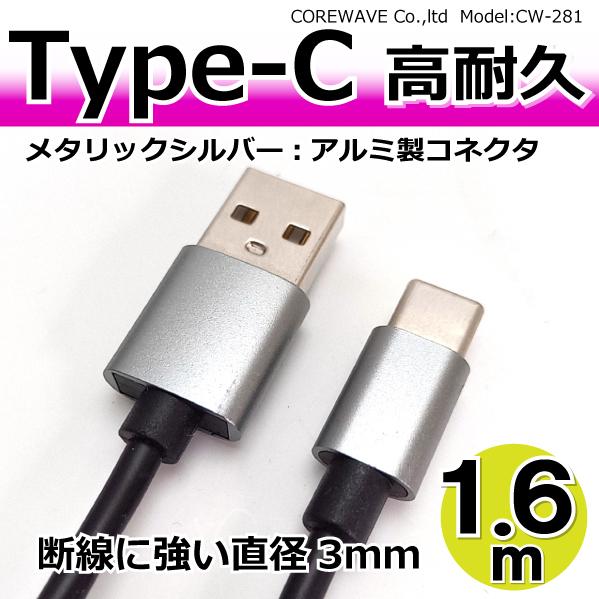 Type-Cケーブル 高耐久 アルミコネクタ 1.6m 高速充電 データ転送 タイプC スマホ ゲー...