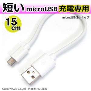 マイクロUSB 短い充電ケーブル 15cm 充電専用 microUSB【ホワイト】AD-3121