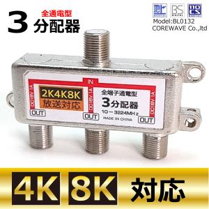 TVアンテナ3分配器 4K 8K対応 BS/CS/地デジ対応 全端子通電型 コアウェーブ BL0132【3分配】｜まねきや