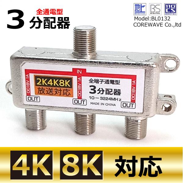 TVアンテナ3分配器 4K 8K対応 BS/CS/地デジ対応 全端子通電型 コアウェーブ BL013...