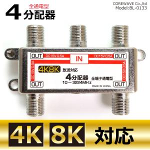 TVアンテナ4分配器 全通電 4K 8K BS/CS/UHF/VHF/FM/地デジ対応 コアウェーブ BL0133TV｜まねきや