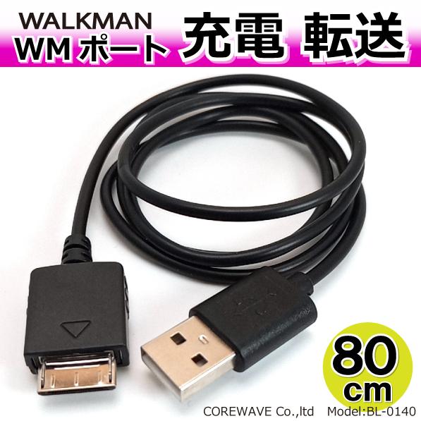 Walkman ウォークマン WMポート 充電/転送ケーブル 80cm ブラック  BL0140WM...