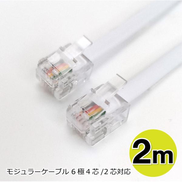 モジュラーケーブル 2m 6極4芯 電話線 テレホンケーブル フラット ホワイト BL0142