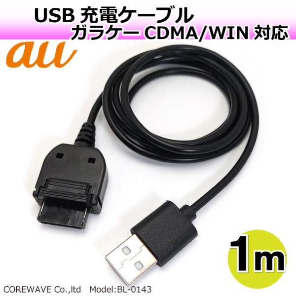 au携帯電話用 USB 充電器 ストレートケーブル 1m ガラケー Win cdma 充電器 BL-...