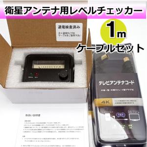 自分で測定出来る！BS/CSアンテナ用 レベルチェッカー アンテナケーブル1ｍセット BL0054BS-2+1m【L字ケーブル】ねじ込み不要プッシュ型
