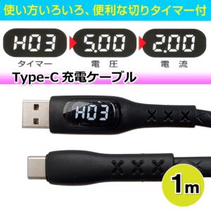 タイプC Type-C 充電ケーブル 切りタイマー チェッカー 出力スクリーン 電圧・電流 1m ブラック AD-3630