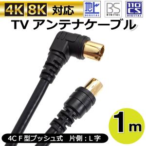 TVアンテナケーブル 1m BS/CS/地上デジタル/4K/8K放送対応 同軸 F型 片側L字プッシュ式 【ブラック】AD-3631