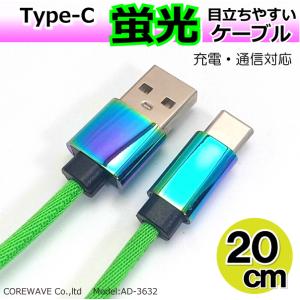 短く目立つ Type-Cケーブル 20cm 5V3A高速充電 データ転送 タイプC スマホ ゲーム機など 蛍光グリーン AD-3632