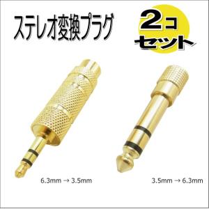 ステレオ変換プラグ 3.5mmから6.3ｍｍ と 6.3から3.5ｍｍ